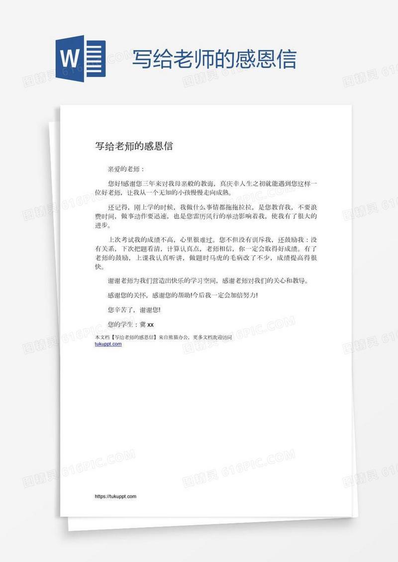 写给老师的感恩信