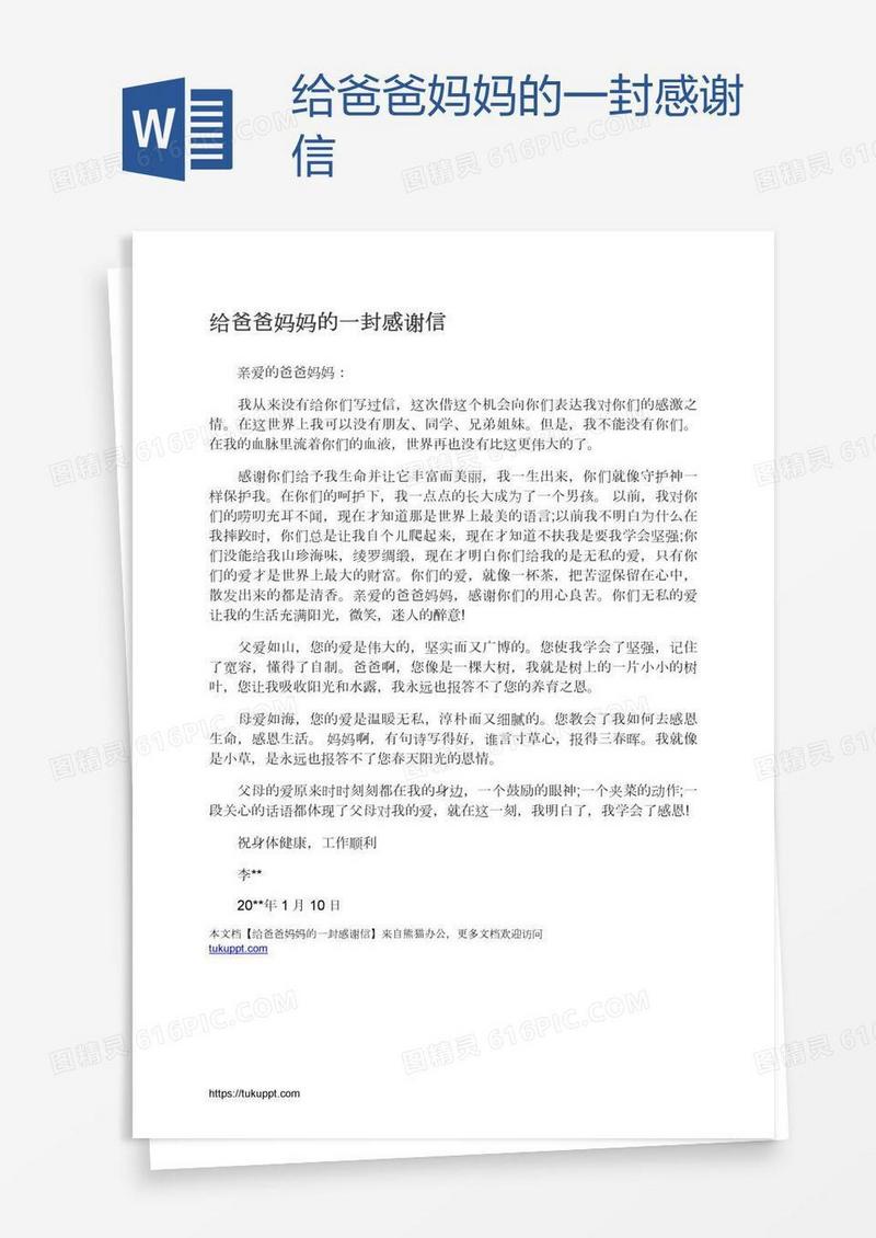 给爸爸妈妈的一封感谢信