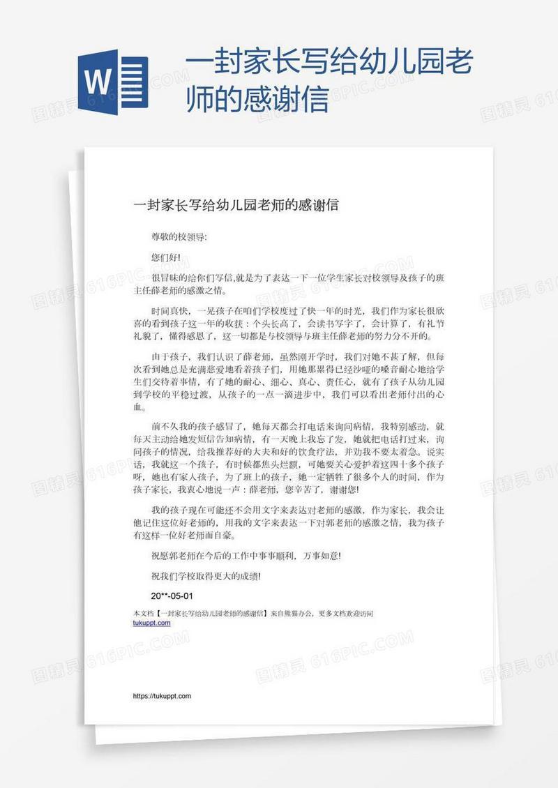 一封家长写给幼儿园老师的感谢信