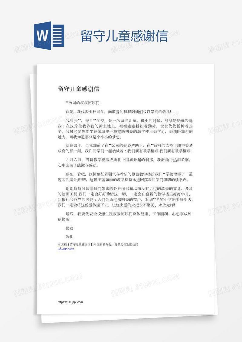 留守儿童感谢信