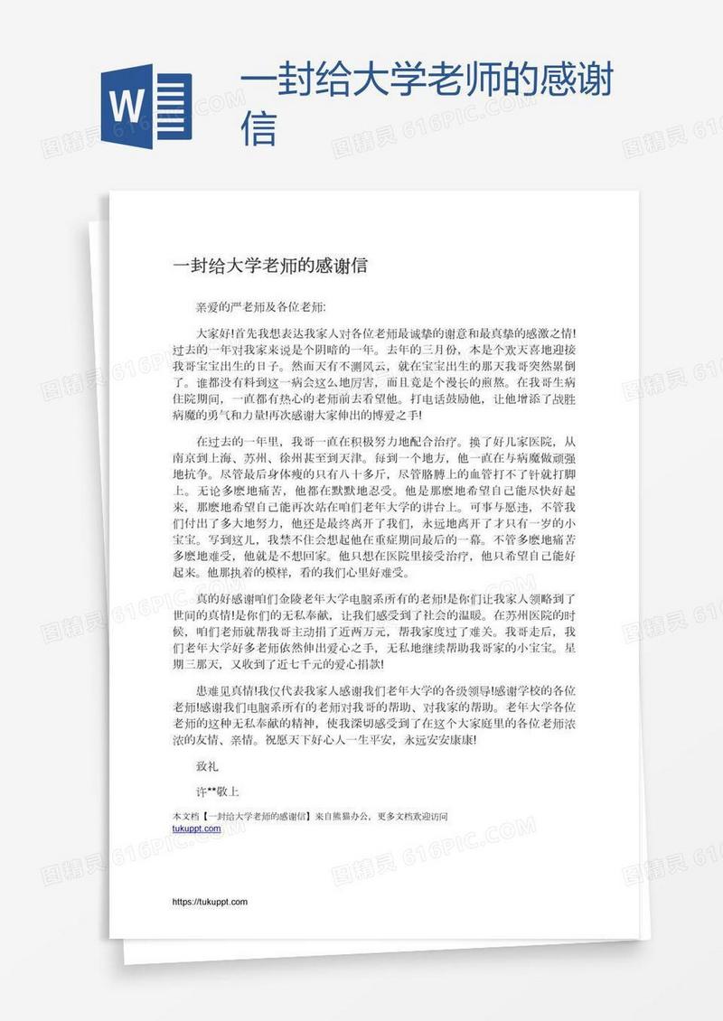 一封给大学老师的感谢信