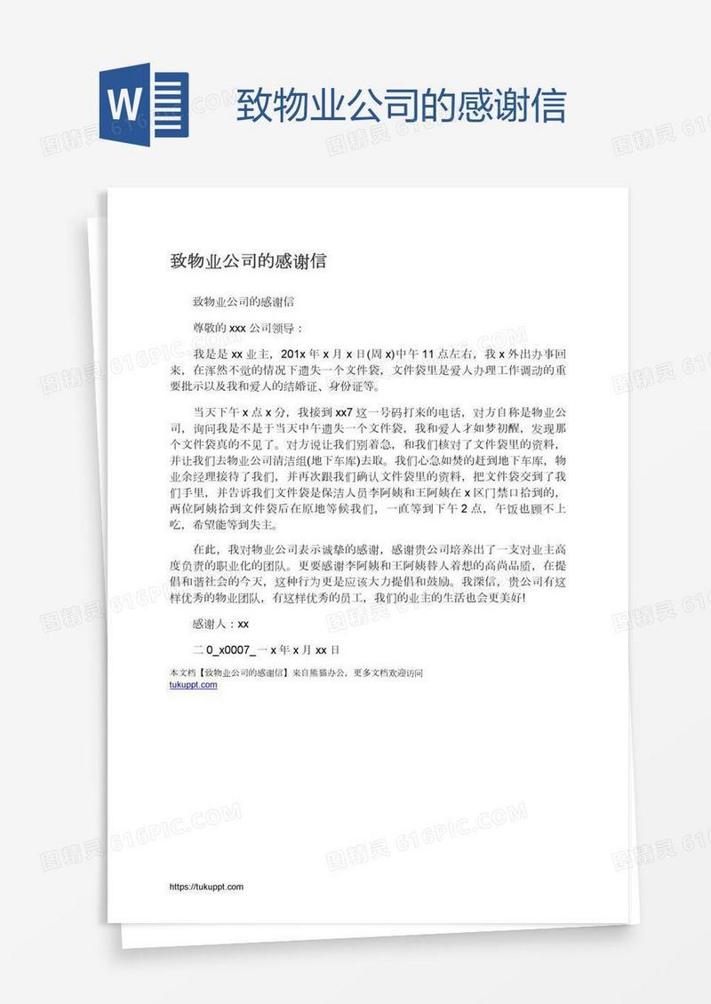 致物业公司的感谢信