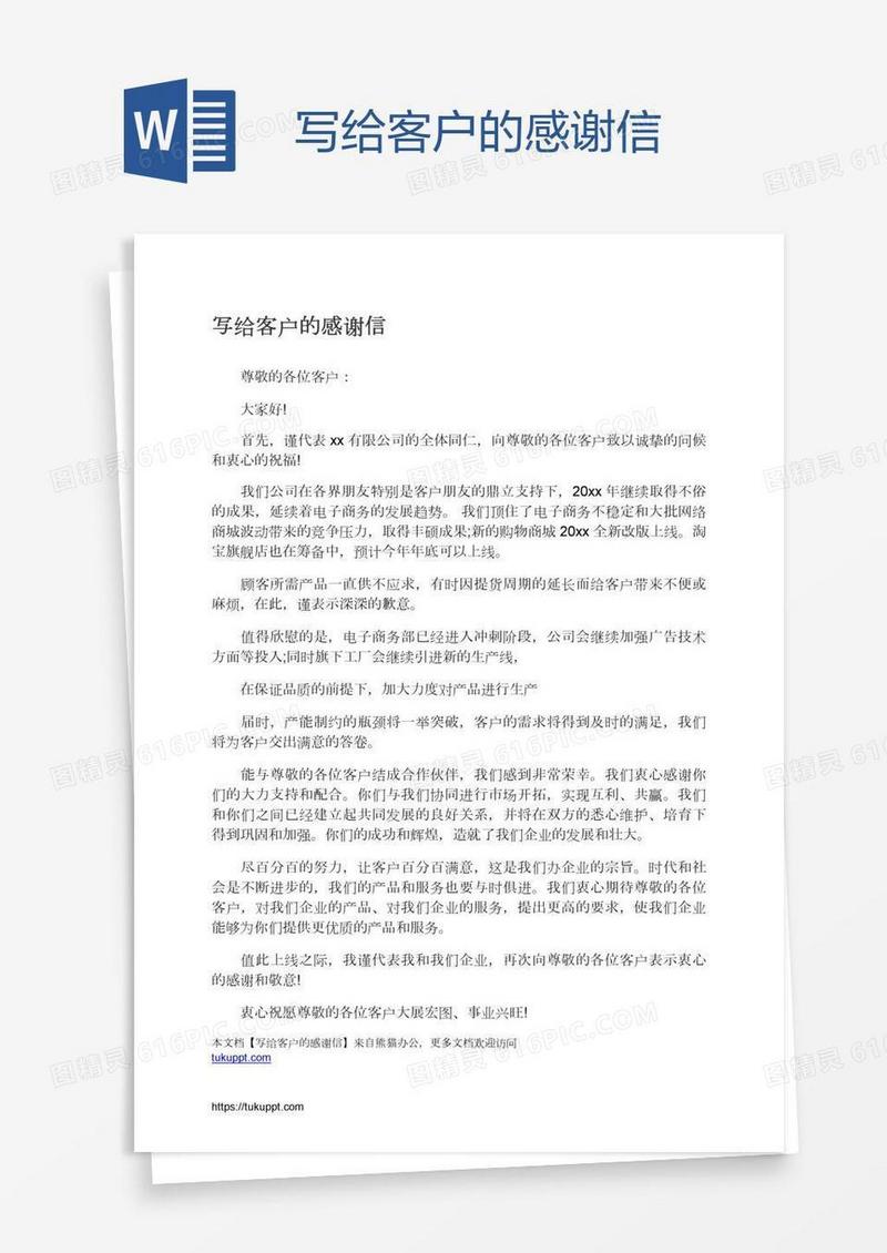 写给客户的感谢信