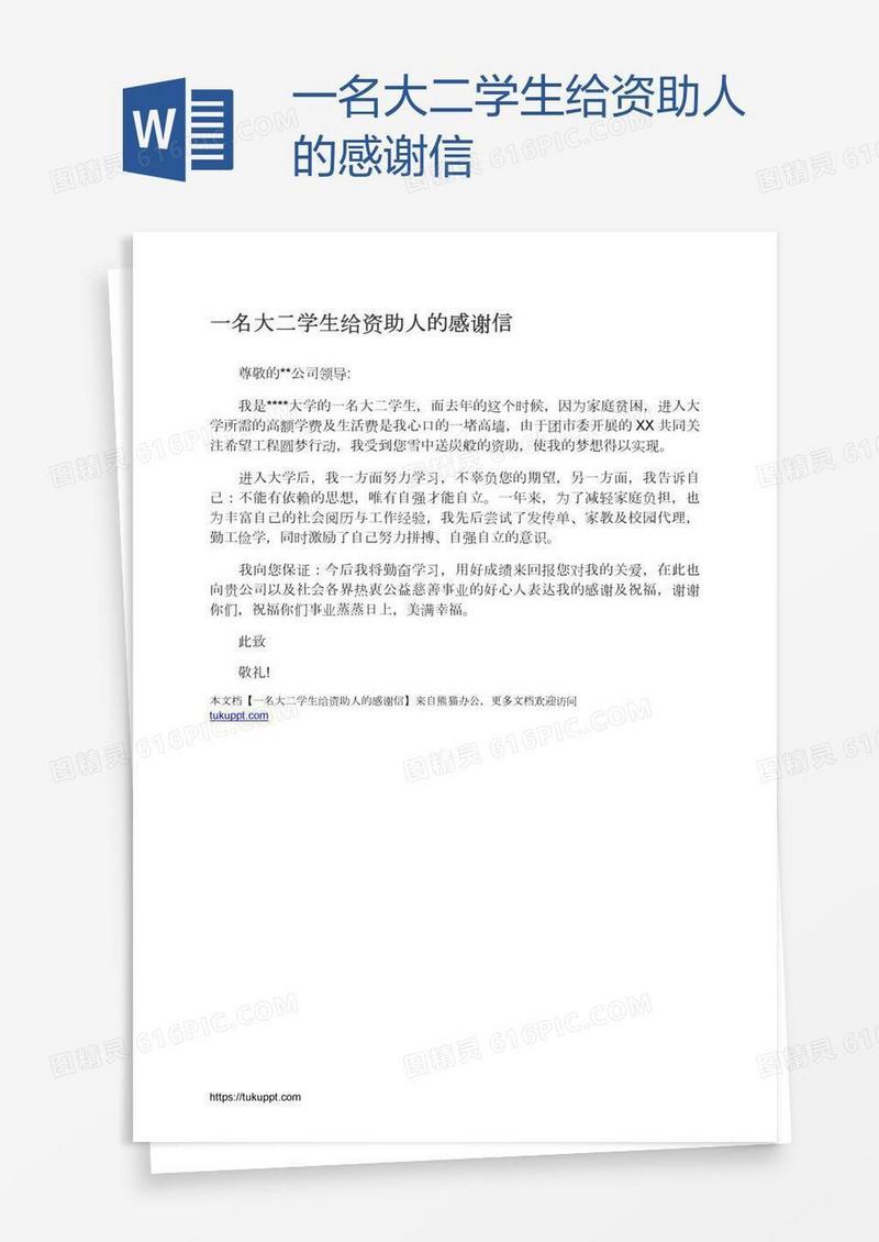 一名大二学生给资助人的感谢信