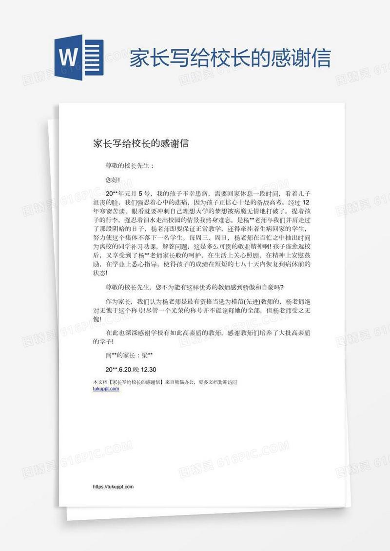 家长写给校长的感谢信