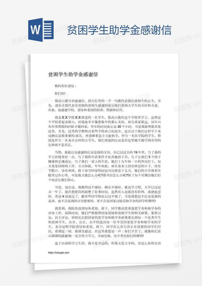 贫困学生助学金感谢信