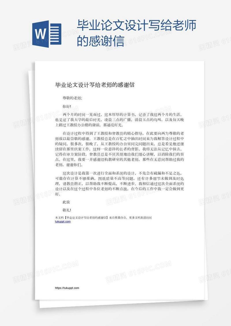 毕业论文设计写给老师的感谢信