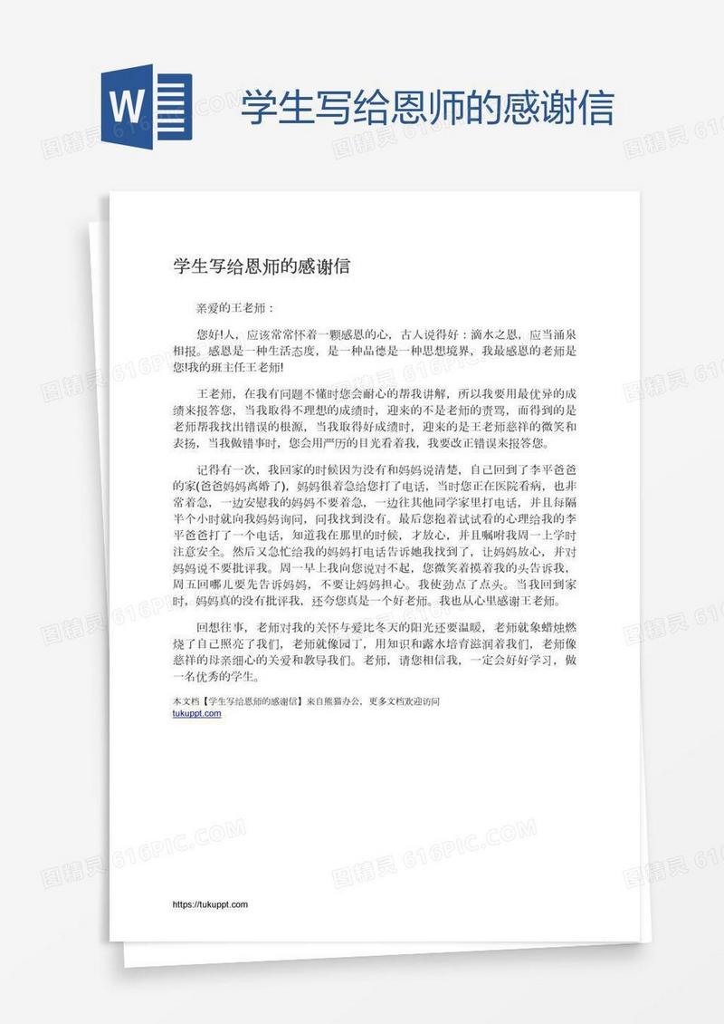 学生写给恩师的感谢信