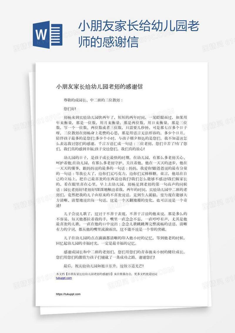小朋友家长给幼儿园老师的感谢信
