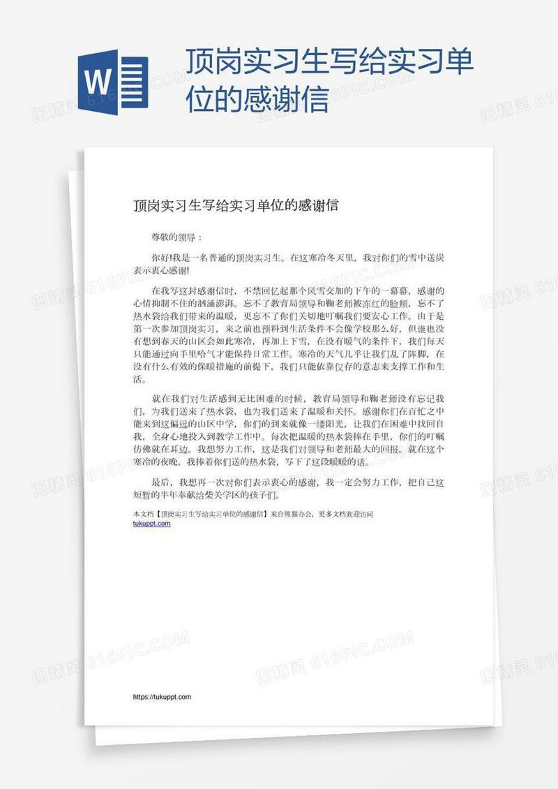 顶岗实习生写给实习单位的感谢信
