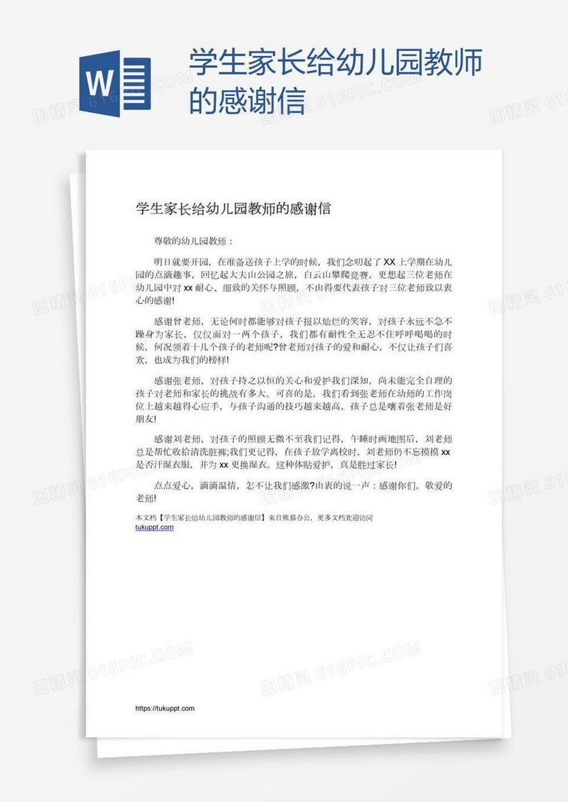 学生家长给幼儿园教师的感谢信