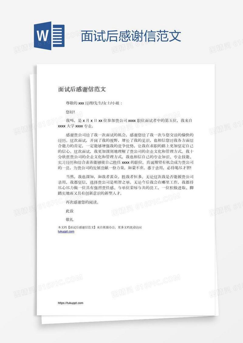 面试后感谢信范文