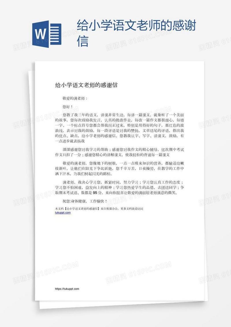 给小学语文老师的感谢信