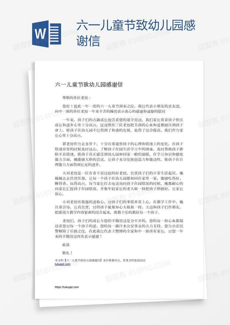 六一儿童节致幼儿园感谢信