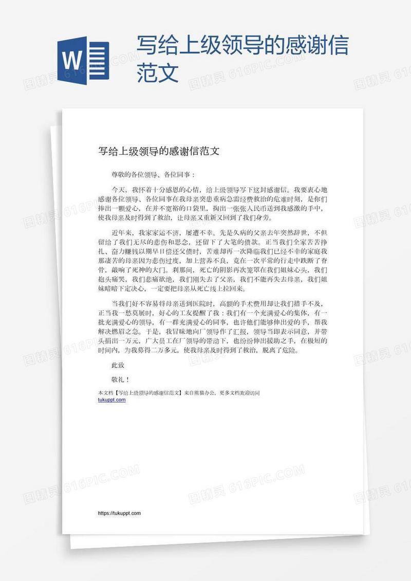 写给上级领导的感谢信范文
