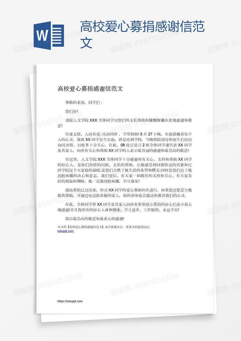 高校爱心募捐感谢信范文