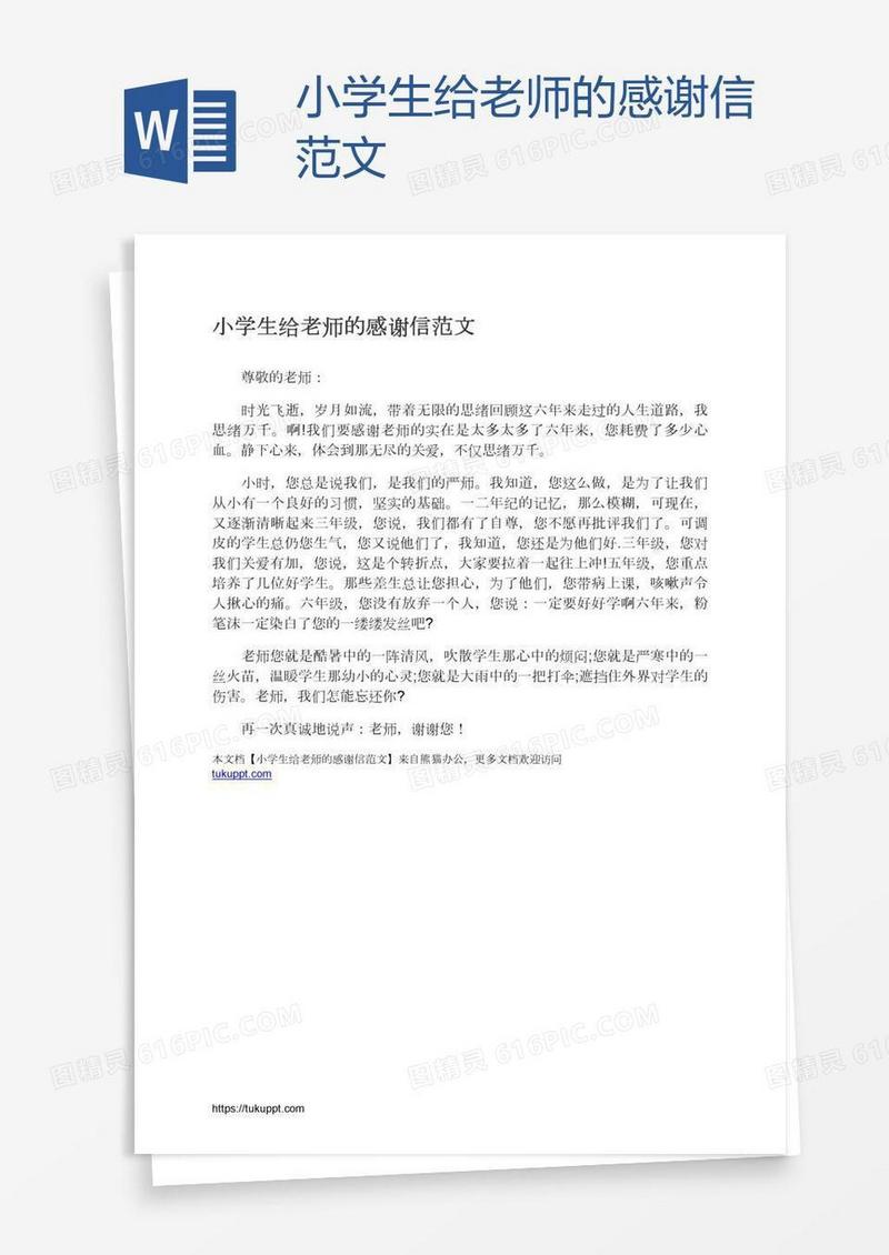 小学生给老师的感谢信范文