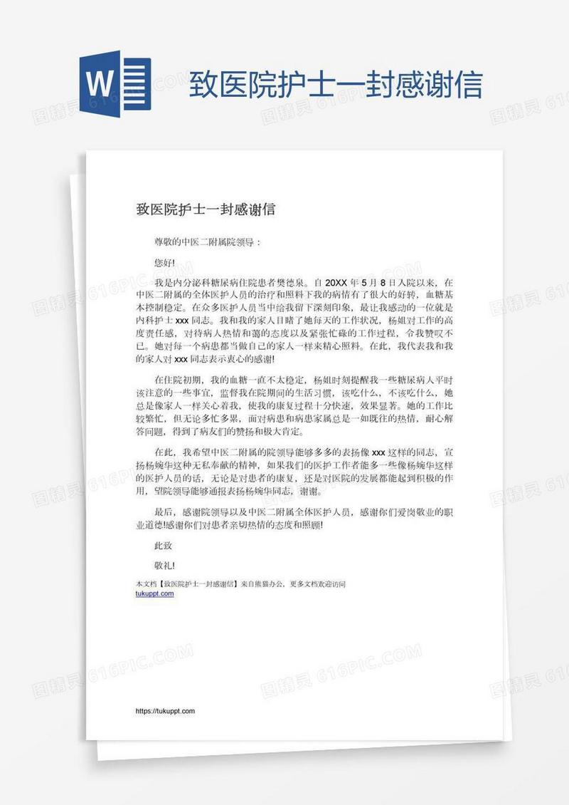 致医院护士一封感谢信