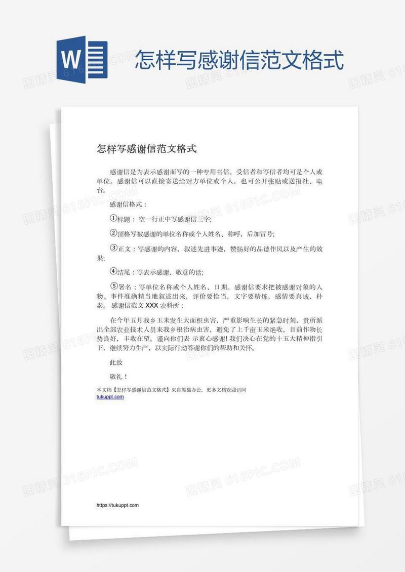 怎样写感谢信范文格式