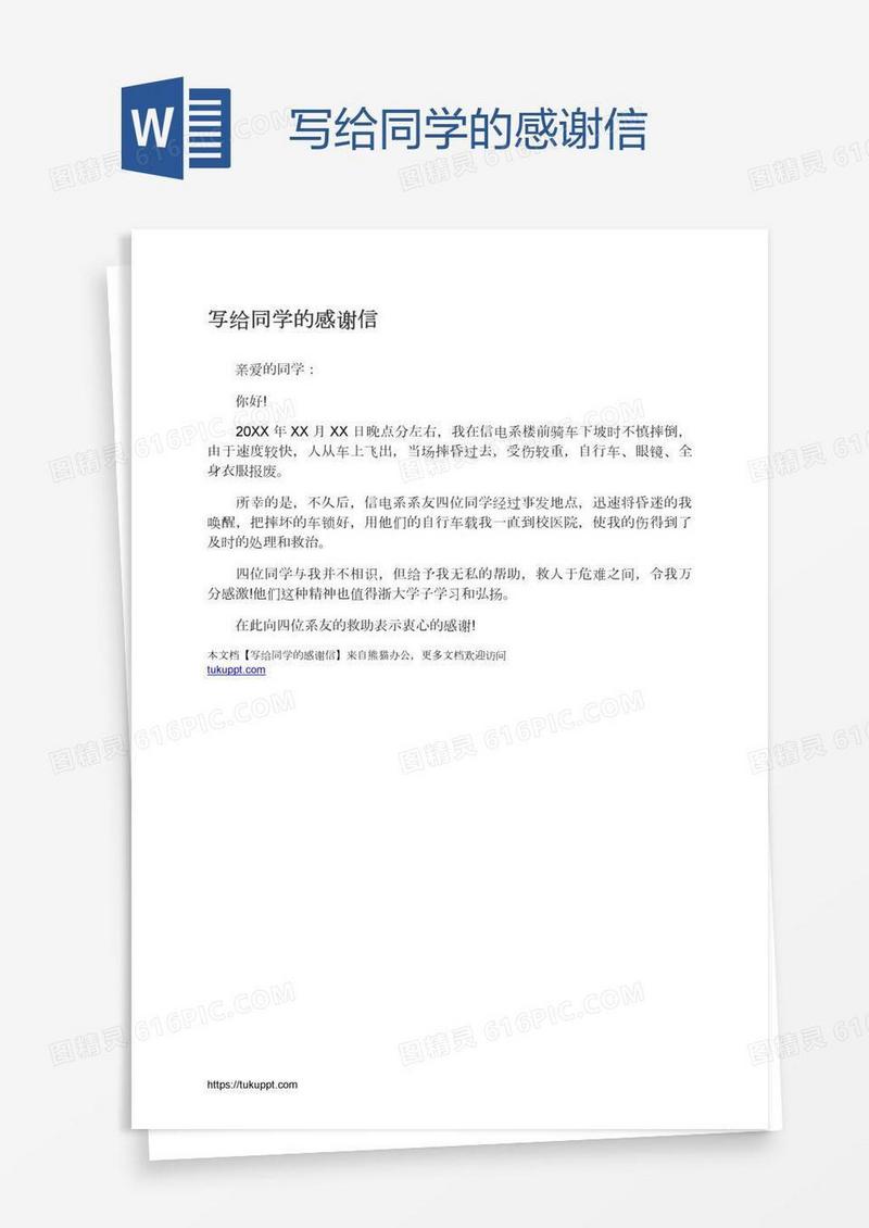 写给同学的感谢信