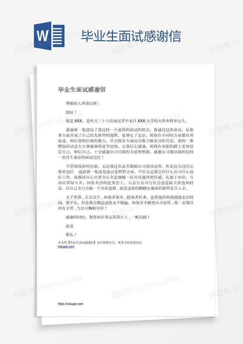 毕业生面试感谢信