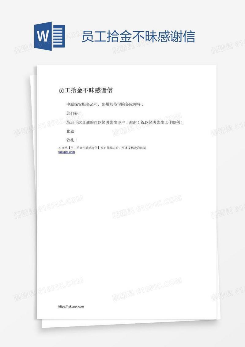 员工拾金不昧感谢信