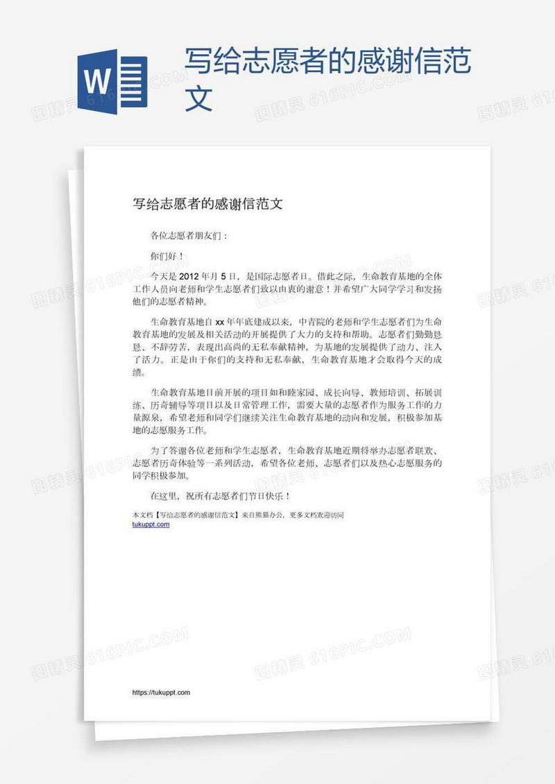 写给志愿者的感谢信范文