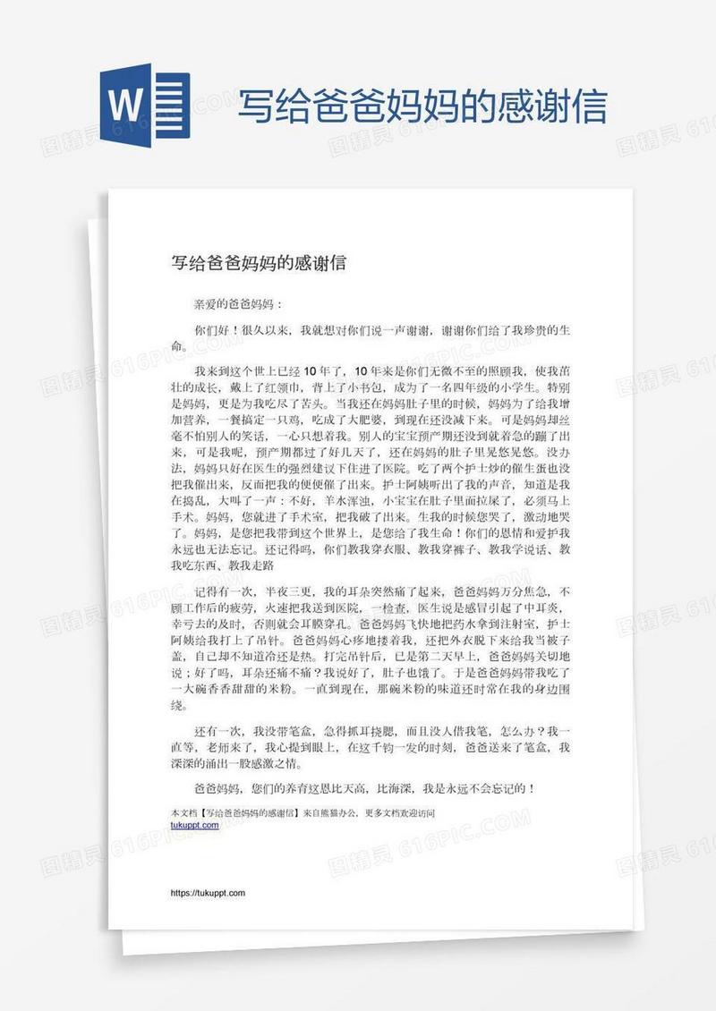 写给爸爸妈妈的感谢信