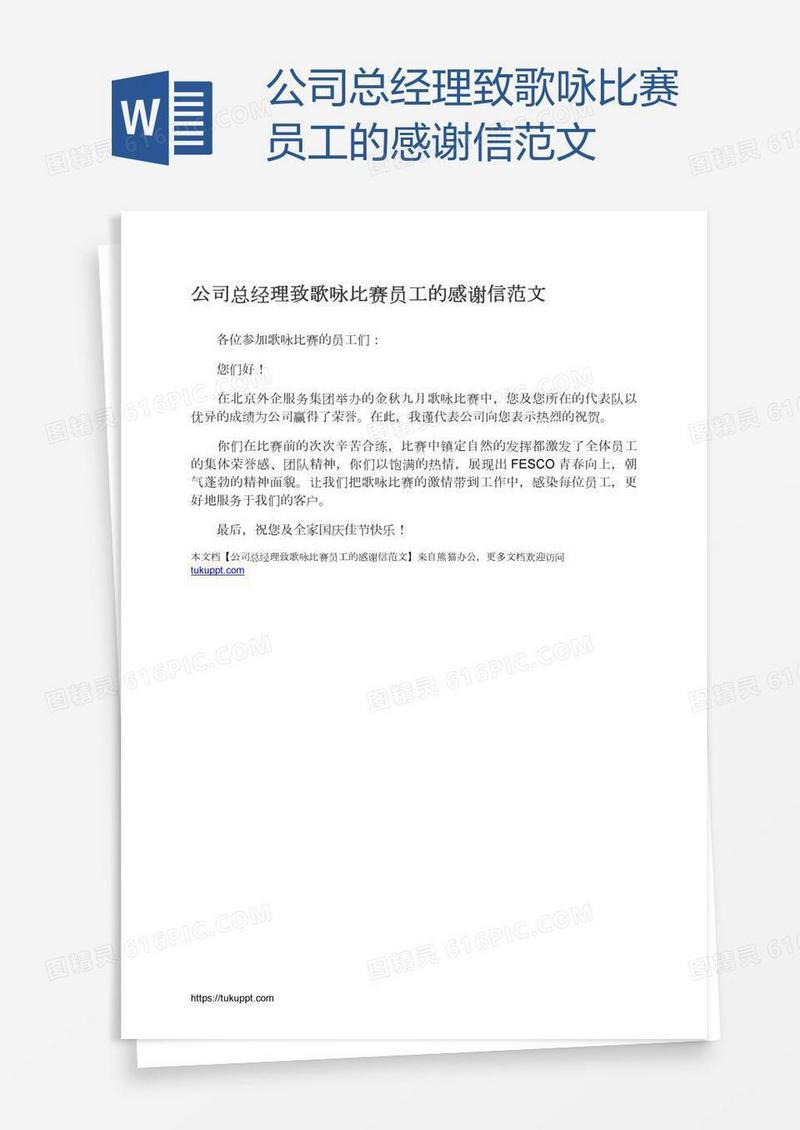 公司总经理致歌咏比赛员工的感谢信范文