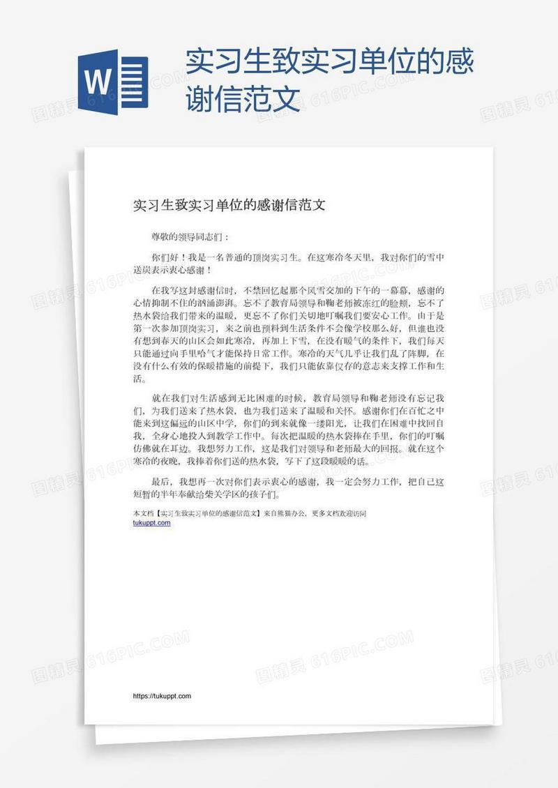 实习生致实习单位的感谢信范文