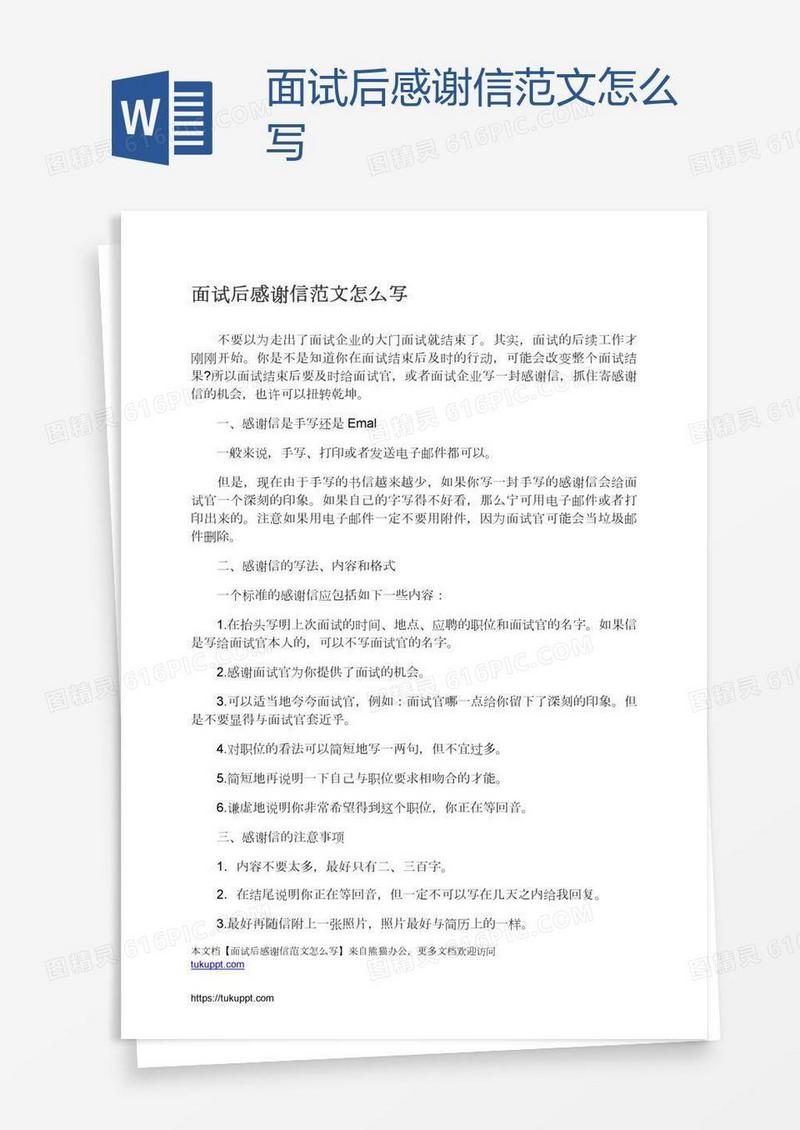 面试后感谢信范文怎么写