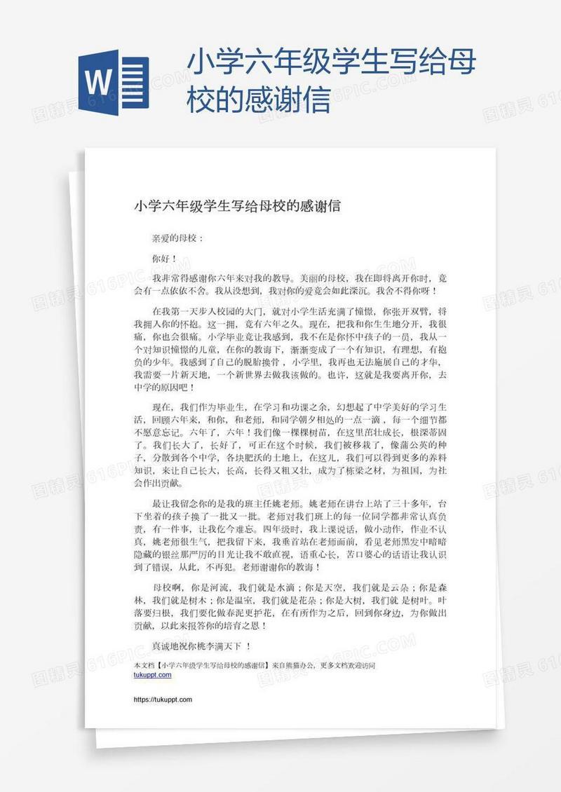 小学六年级学生写给母校的感谢信