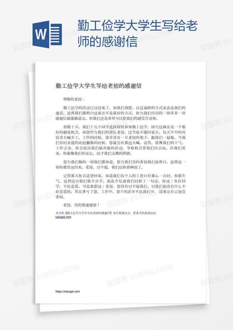 勤工俭学大学生写给老师的感谢信