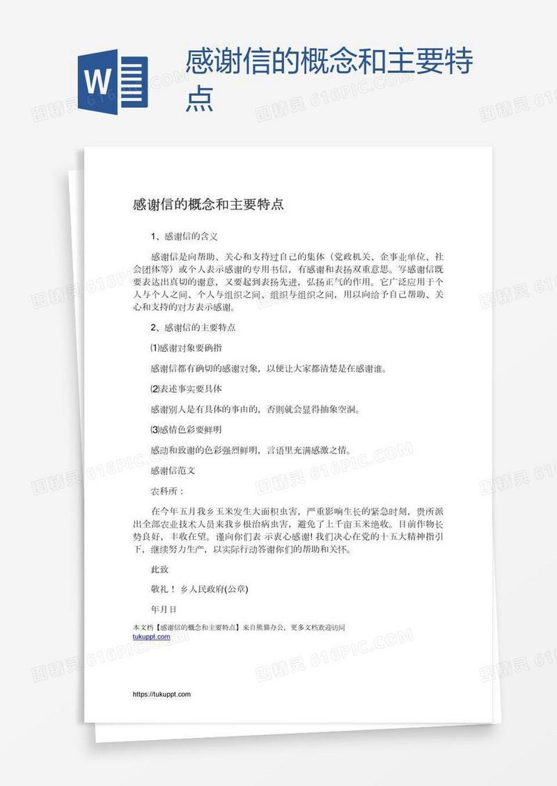 感谢信的概念和主要特点