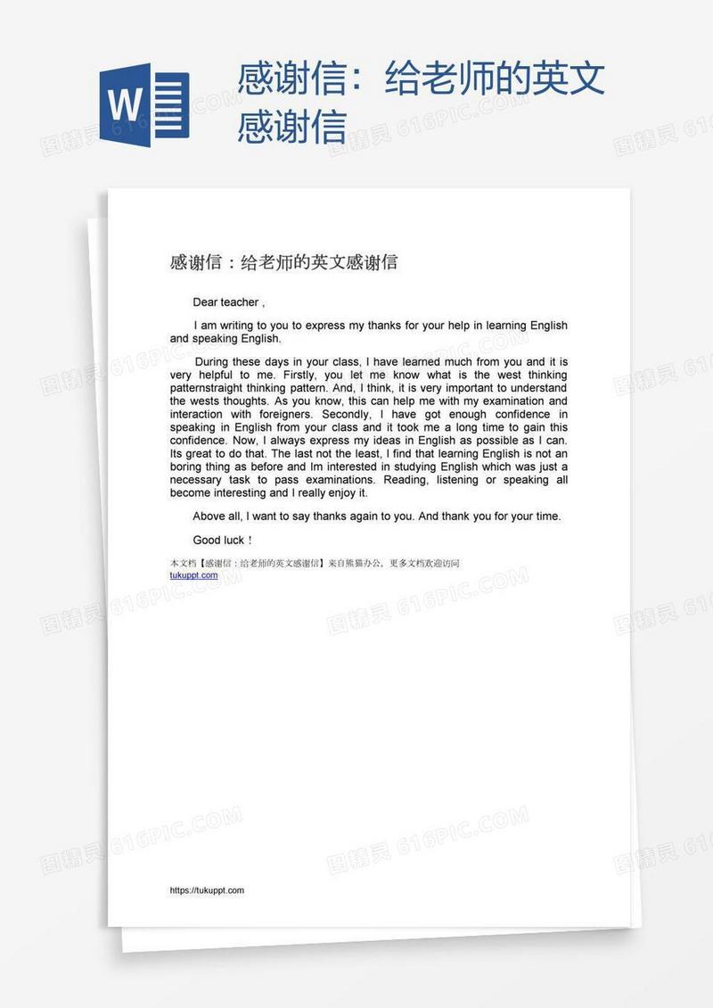 感谢信：给老师的英文感谢信