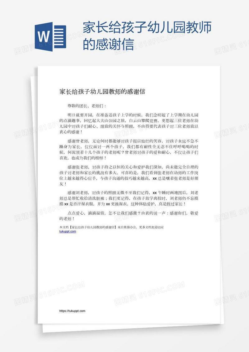家长给孩子幼儿园教师的感谢信