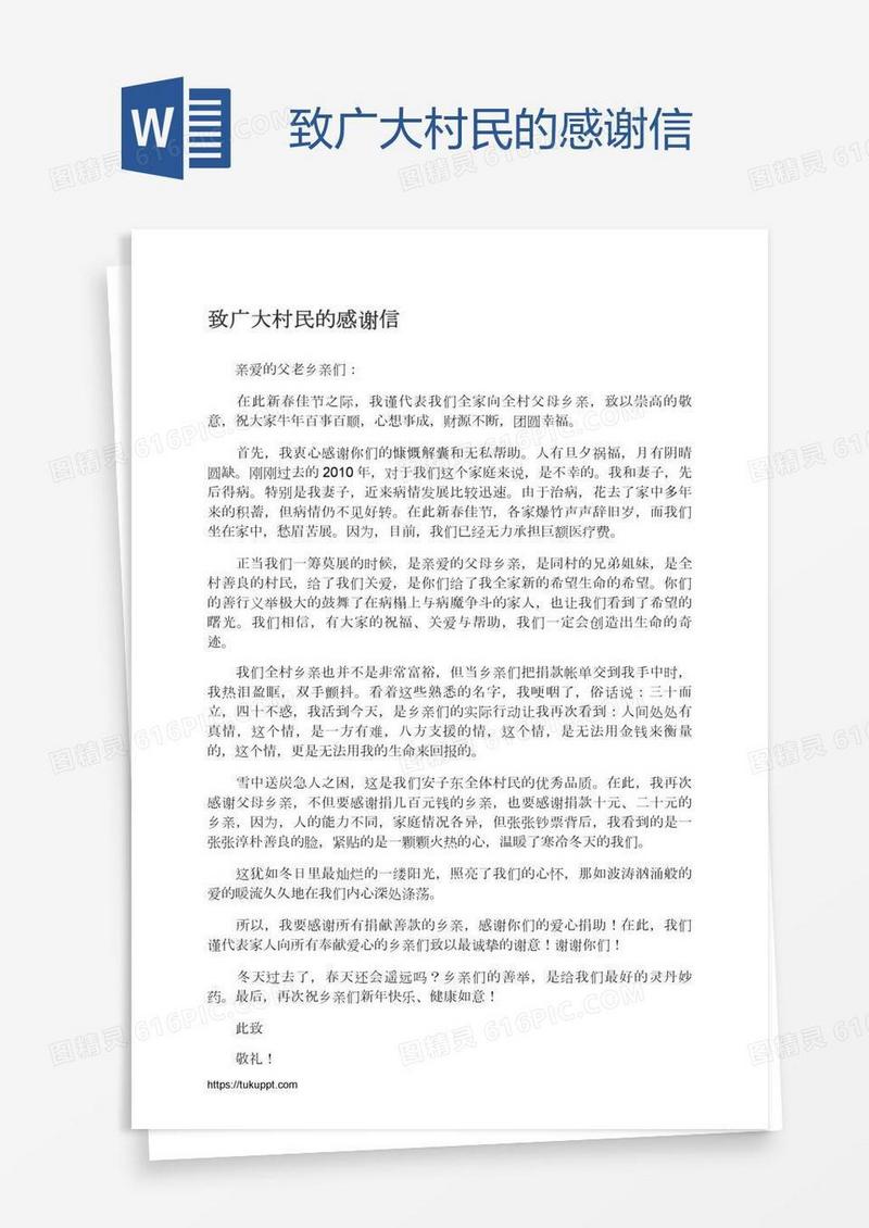 致广大村民的感谢信