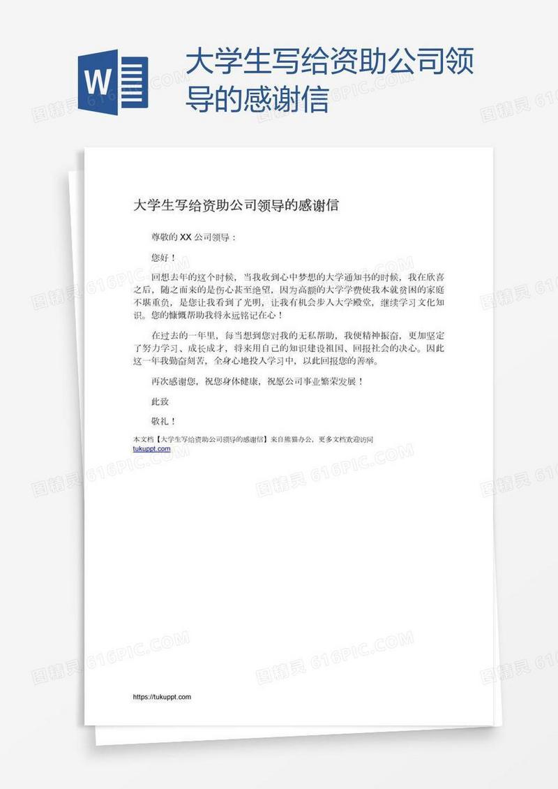 大学生写给资助公司领导的感谢信