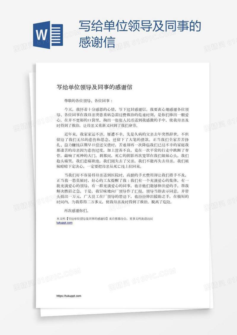 写给单位领导及同事的感谢信