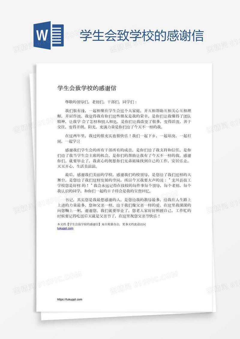 学生会致学校的感谢信