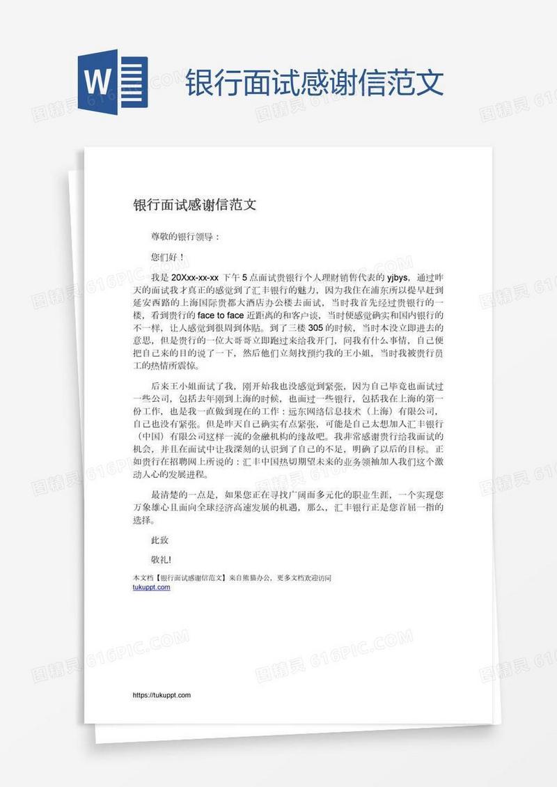 银行面试感谢信范文