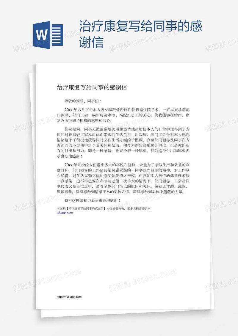 治疗康复写给同事的感谢信