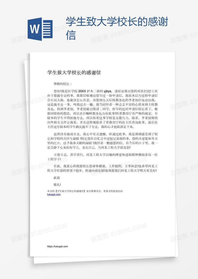 学生致大学校长的感谢信