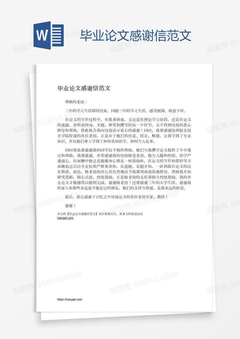 毕业论文感谢信范文