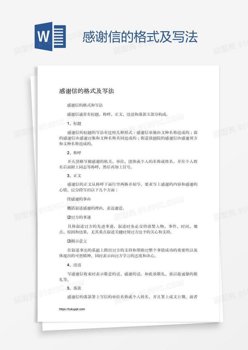 感谢信的格式及写法