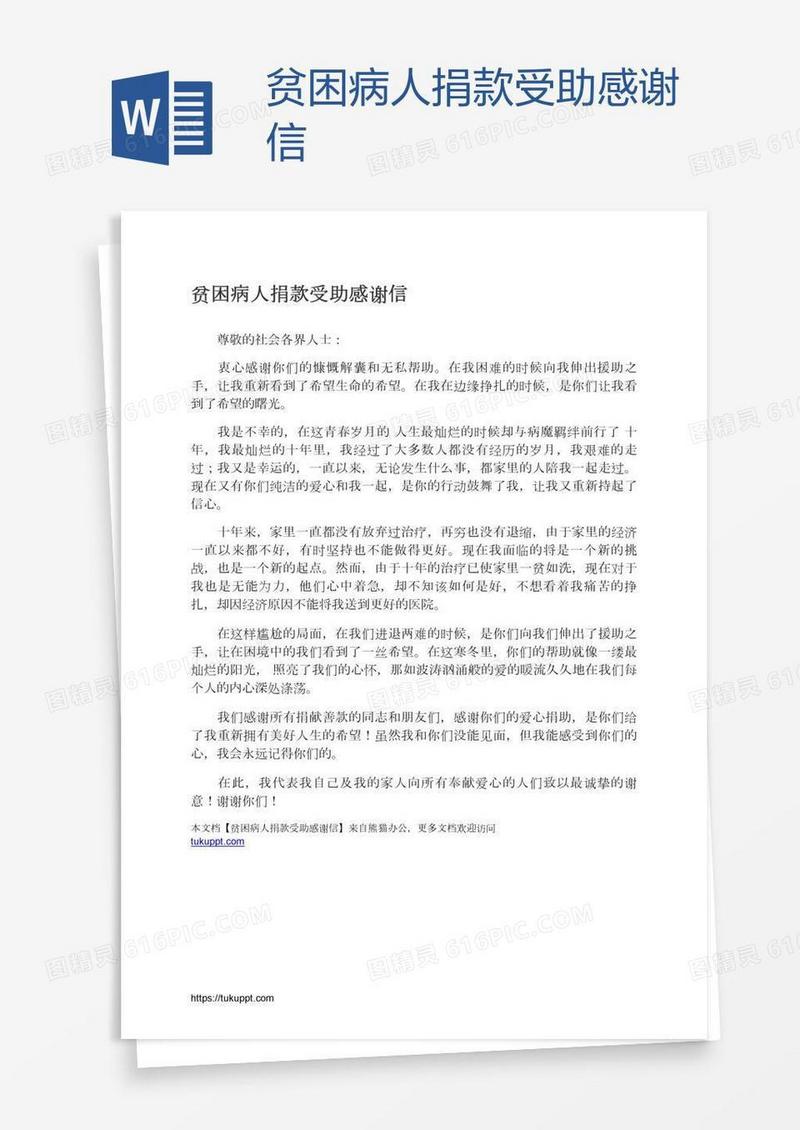 贫困病人捐款受助感谢信