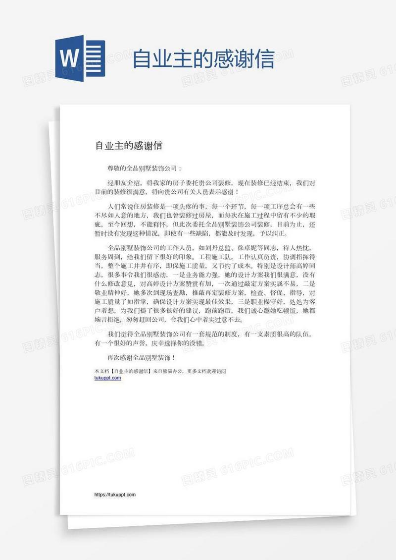 自业主的感谢信