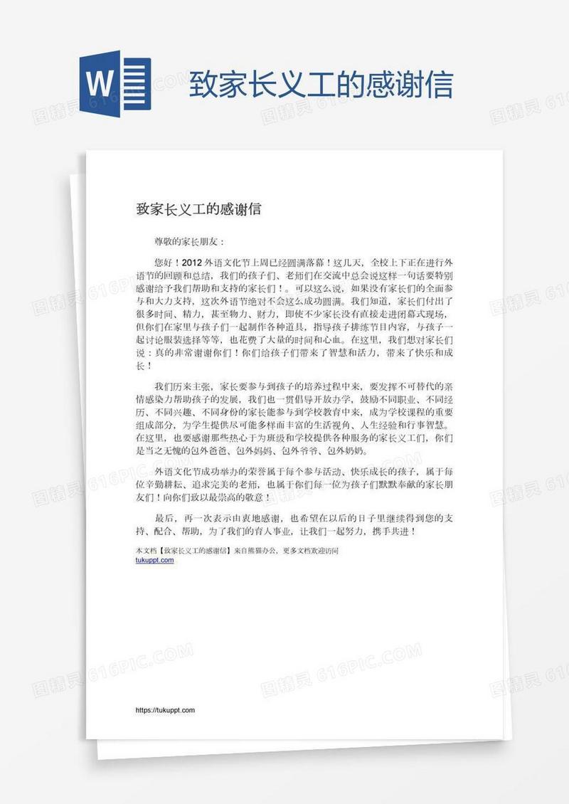 致家长义工的感谢信