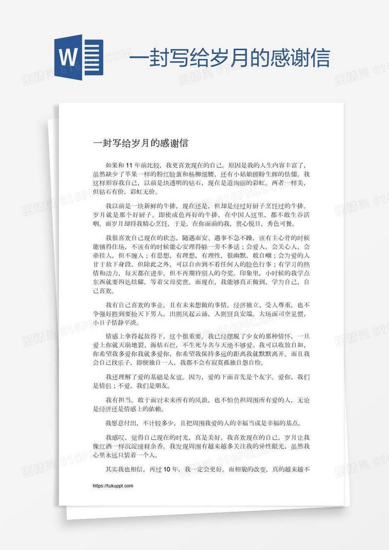一封写给岁月的感谢信