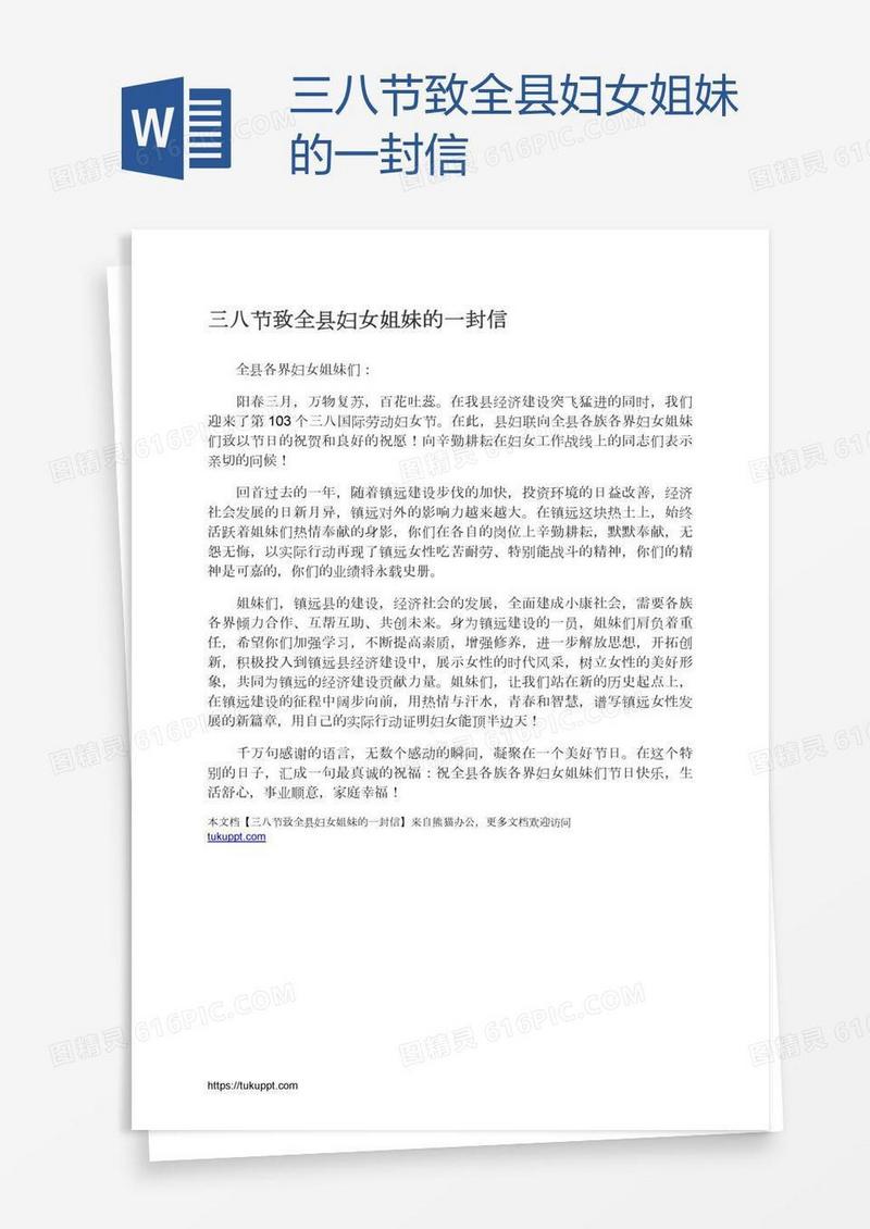 三八节致全县妇女姐妹的一封信